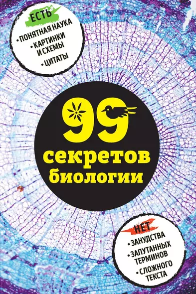 99 секретов биологии - фото 1