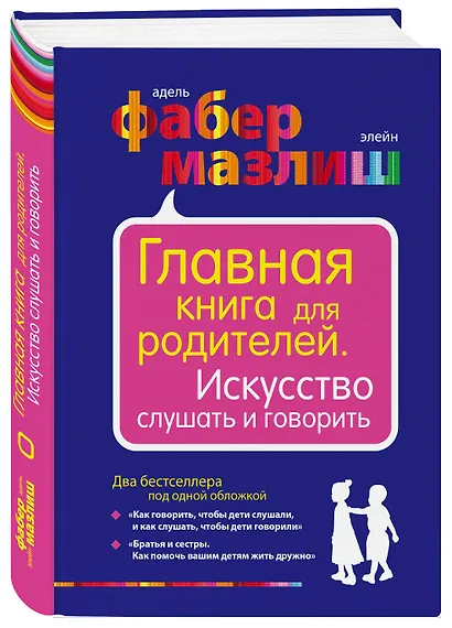 Главная книга для родителей. Искусство слушать и говорить - фото 3