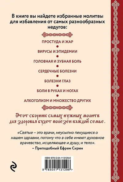 Молитвы для здоровья. Все самые важные молитвы, чтобы уберечь себя и близких - фото 2