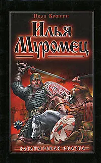 Илья Муромец - фото 1