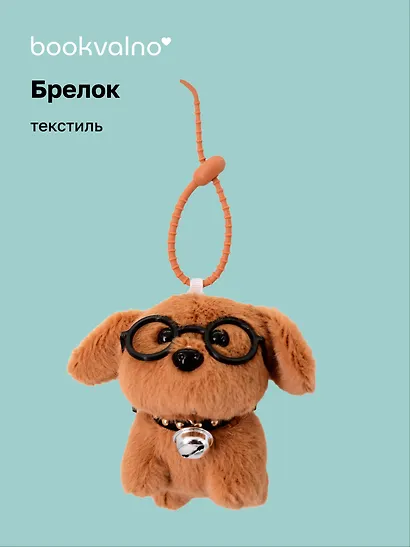 Брелок «Собачка коричневая в очках», текстиль, 13 см - фото 1