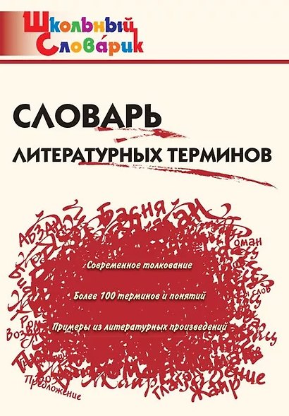 Словарь литературных терминов - фото 1