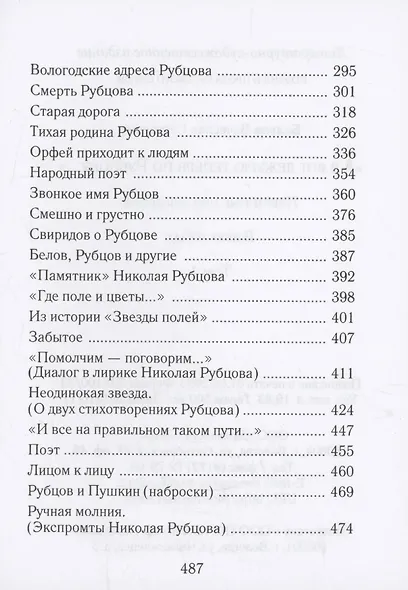 «А я вот дежурю теперь по Рубцову…» : избранные произведения : том 1 - фото 4