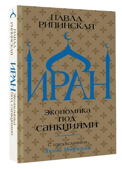 Иран. Экономика под санкциями - фото 3