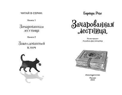 Зачарованная лестница - фото 5