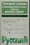 Толковый словарь словообразовательных единиц русского языка, около 1900 словообразов ед. - фото 1