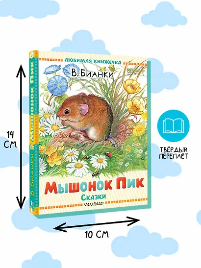 Мышонок Пик. Сказки - фото 5