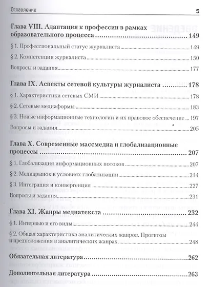 Журналистика Введение в профессию Для бакалавров и спец. (УП) Мисонжников - фото 4