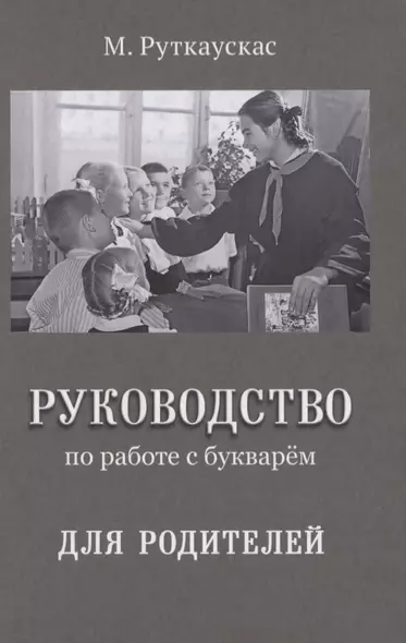 Руководство по работе с букварем для родителей - фото 1