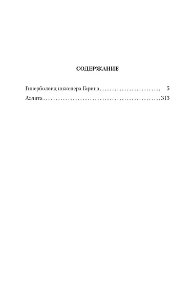 Гиперболоид инженера Гарина. Аэлита - фото 3