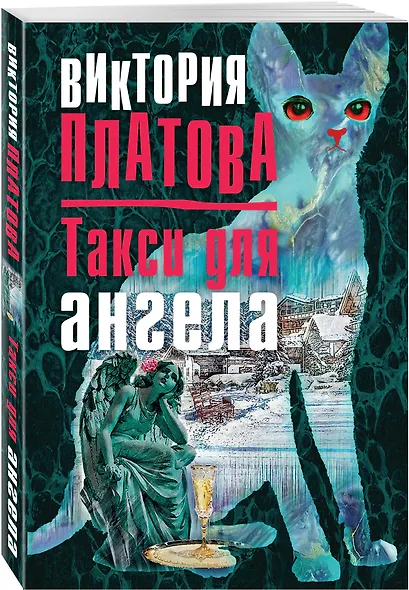 Такси для ангела - фото 3