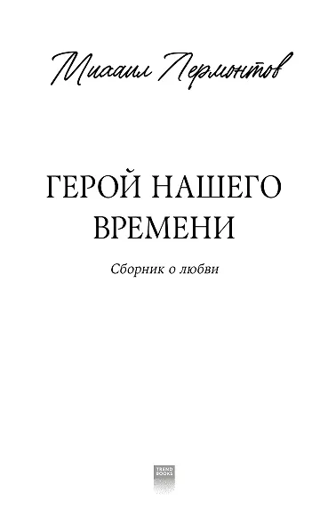 Герой нашего времени. Сборник о любви - фото 14