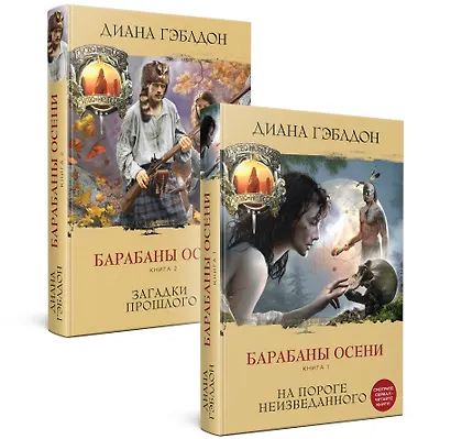 Комплект из 2 книг. Барабаны осени (Книга 1. На пороге неизведанного + Книга 2. Загадки прошлого) - фото 3