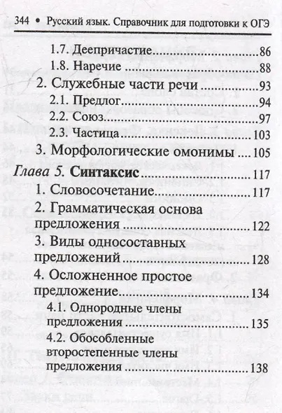 Русский язык: справочник для подготовки к ОГЭ - фото 4