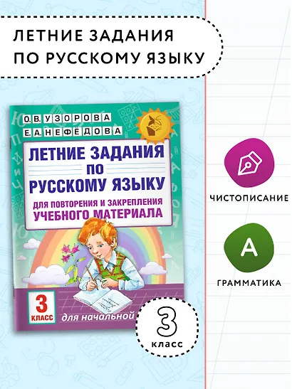 Летние задания по русскому языку для повторения и закрепления учебного материала. 3 класс - фото 4
