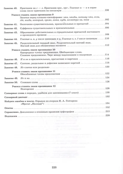 К пятерке шаг за шагом, или 50 занятий с репетитором. Русский язык. 7 класс. Учебное пособие - фото 4