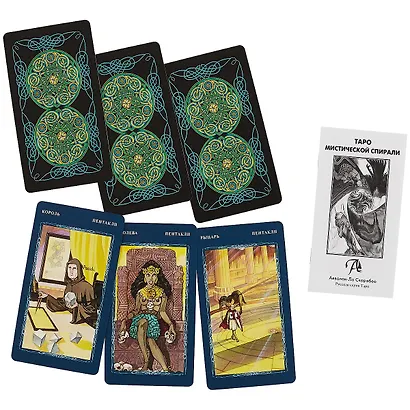 Таро Мистической Спирали - фото 3