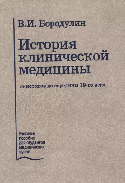 История клинической медицины от истоков до середины 19-го века. Лекции. Учебное пособие - фото 1