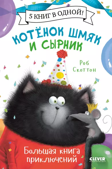 Котенок Шмяк и Сырник. Большая книга приключений - фото 1