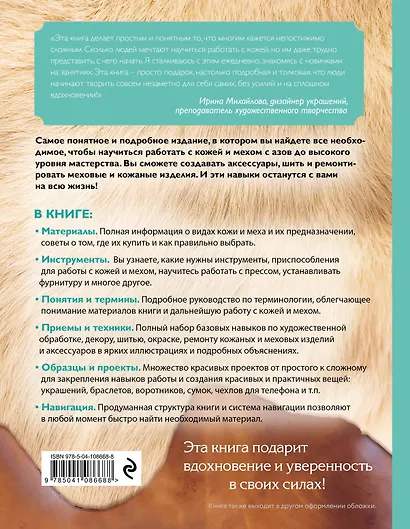 Кожа и мех. Шитье и ремонт. Самое полное и понятное пошаговое руководство для начинающих. Новейшая энциклопедия (новое оформление) - фото 2