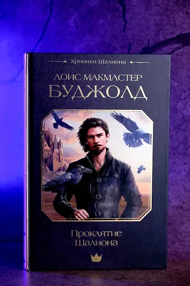 Проклятие Шалиона - фото 6