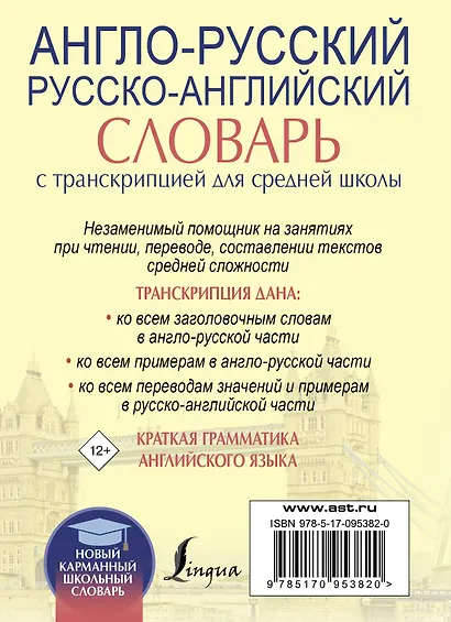 Англо-русский. Русско-английский словарь с транскрипцией для средней школы - фото 2