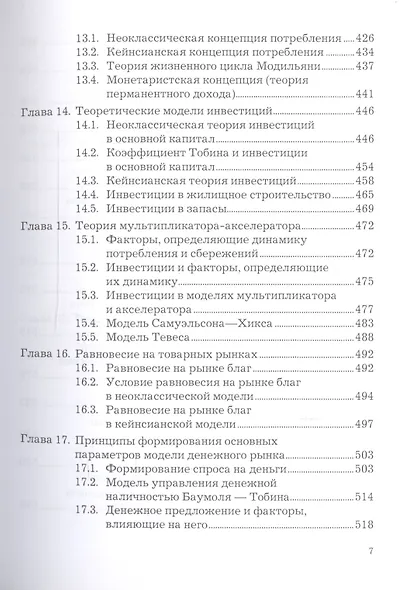 Экономическая теория. Макроэкономика -1,2. Метаэкономика. Экономика трансформаций: Учебник, 3-е изд. - фото 6
