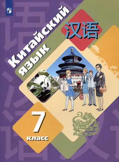 Китайский язык. Второй иностранный язык. 7 класс. Учебник - фото 3