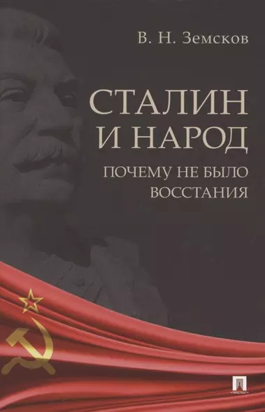 Сталин и народ. Почему не было восстания. Монография - фото 1