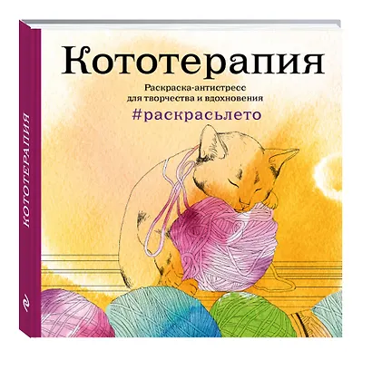 Кототерапия.Раскраска-антистресс для творчества и вдохновения (летняя серия) - фото 3