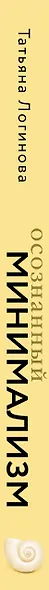 Осознанный минимализм. От хаоса в доме — к смыслу в жизни, или принцип достаточности - фото 10