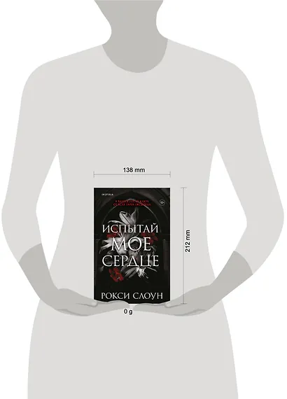 Испытай мое сердце - фото 4