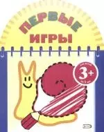 Первые игры (улитка) 3+ - фото 1