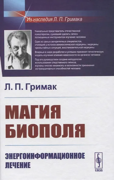 Магия биополя. Энергоинформационное лечение - фото 1