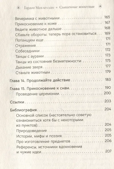Священные животные: воссоединение с миром природы - фото 6