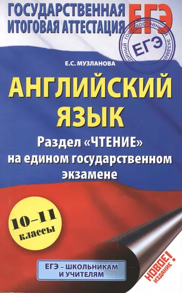 ЕГЭ. Английский язык. Раздел  Чтение на едином государственном экзамене. 10-11 классы - фото 1