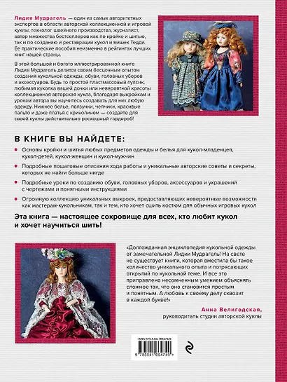 Ателье для кукол: полный курс моделирования, кройки и шитья одежды, обуви и аксессуаров с выкройками и описаниями - фото 2