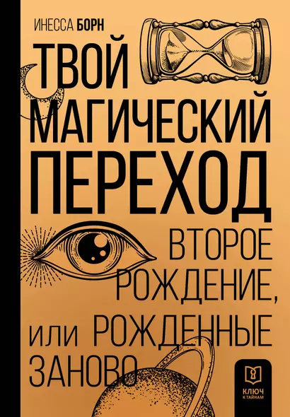 Твой магический переход. Второе рождение, или Рожденные заново - фото 1