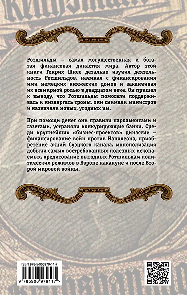 Ротшильды. История крупнейших финансовых магнатов - фото 2
