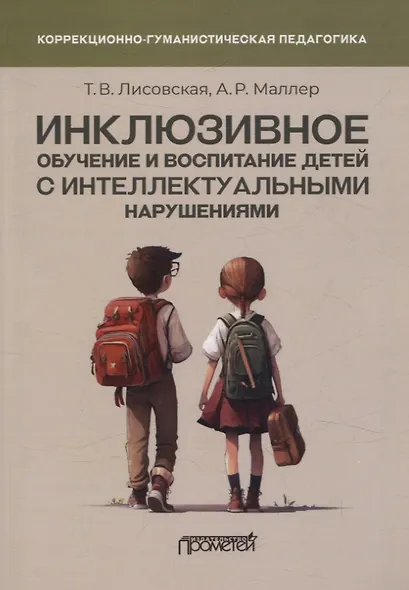 Инклюзивное обучение и воспитание детей с интеллектуальными нарушениями. Методические рекомендации - фото 1