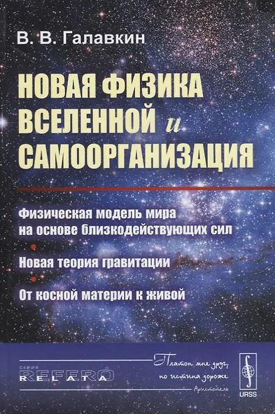 Новая физика Вселенной и самоорганизация: Физическая модель мира на основе близкодействующих сил. Но - фото 1