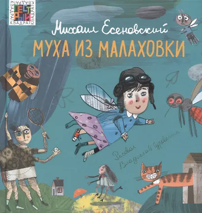 Муха из Малаховки - фото 1