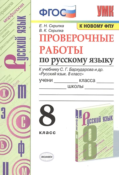 Проверочные работы по русскому языку. 8 класс. К учебнику С.Г. Бархударова и др. "Русский язык. 8 класс" (М.: Просвещение) - фото 1