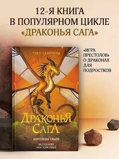 Драконья сага. Королева ульев - фото 4