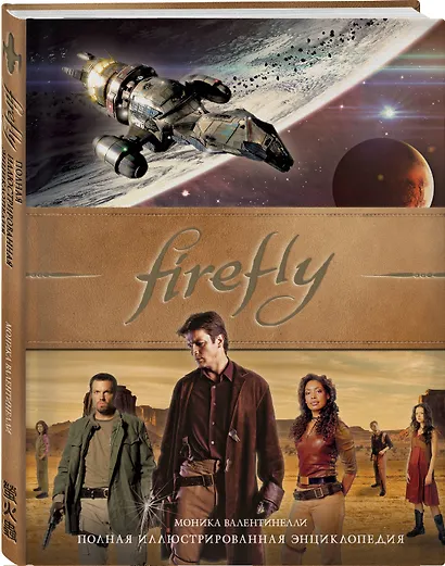 Firefly. Полная иллюстрированная энциклопедия - фото 3