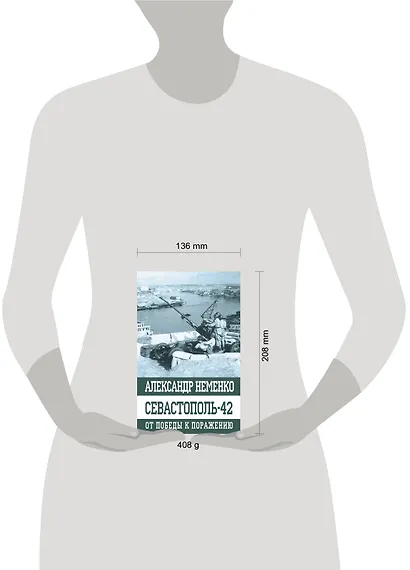Севастополь-42. От победы к поражению - фото 2