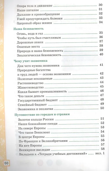 Окружающий мир. Тетрадь учебных достижений. К учебнику А.А. Плешакова "Окружающий мир. 3 класс. В 2-х частях" - фото 3