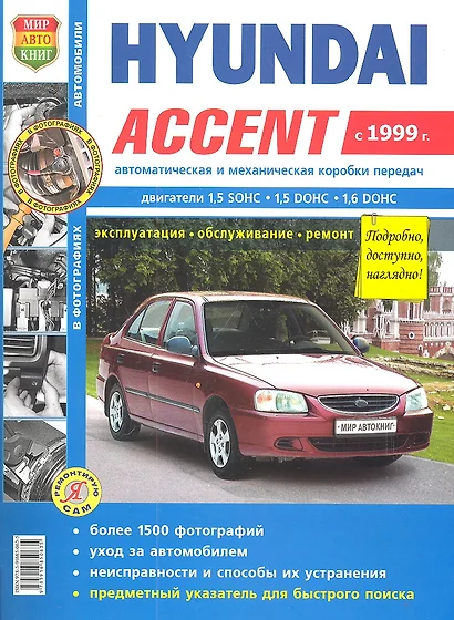 Автомобили Hyundai Accent (c 1999 г.). Эксплуатация, обслуживание, ремонт. Иллюстрированное практическое пособие - фото 1