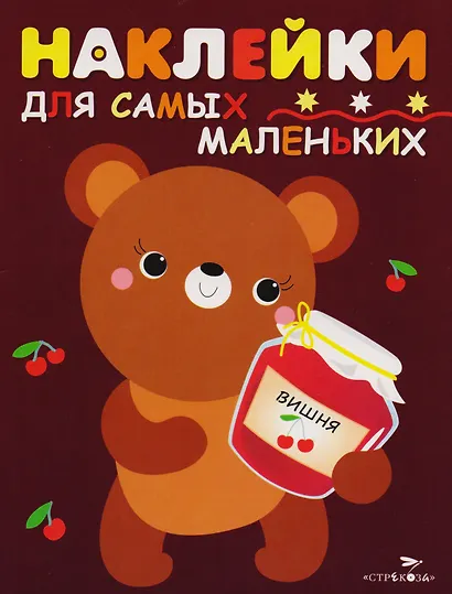 Наклейки для самых маленьких.  Выпуск 11. Медвежонок - фото 1