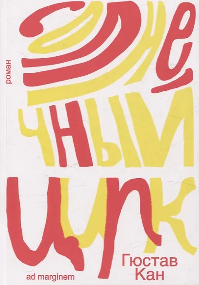 Солнечный цирк. Роман - фото 2